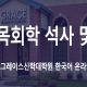 목회학 박사