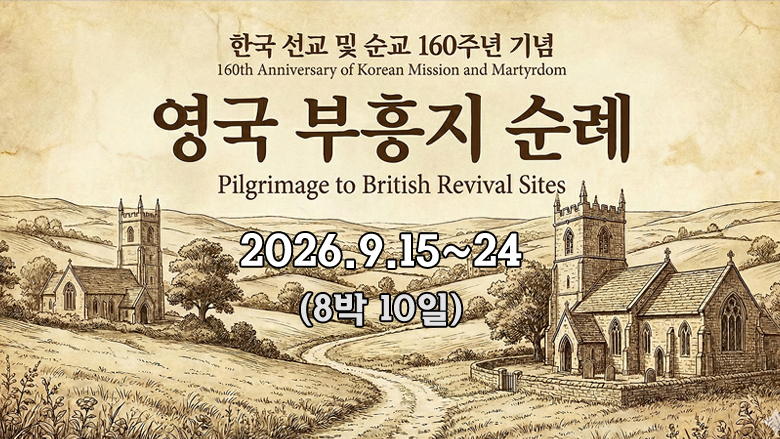 영국 부흥지 순례