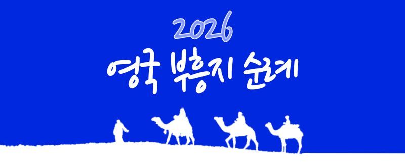 영국 성지 순례