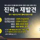 진리의 재발견
