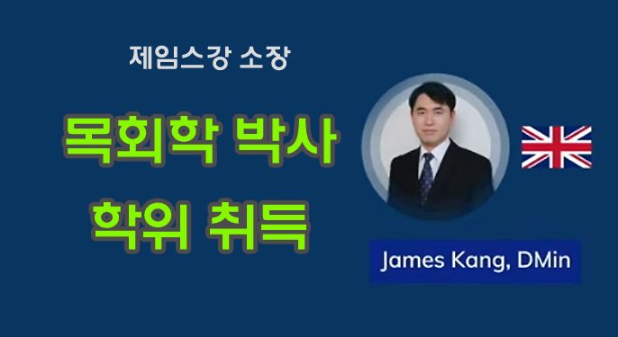제임스강 목사