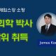 제임스강 목사